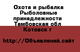 Охота и рыбалка Рыболовные принадлежности. Тамбовская обл.,Котовск г.